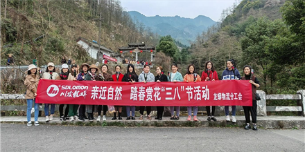 亲近自然，踏春赏花——物流分工会欢庆“三八”妇女节